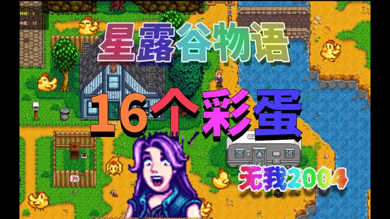 星露谷物语 完整版 截图15